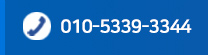 TEL:010-5339-3344
